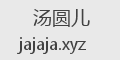 汤圆儿