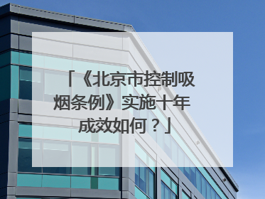 《北京市控制吸烟条例》实施十年 成效如何？