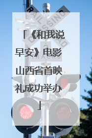 《和我说早安》电影山西省首映礼成功举办