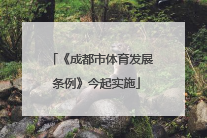 《成都市体育发展条例》今起实施