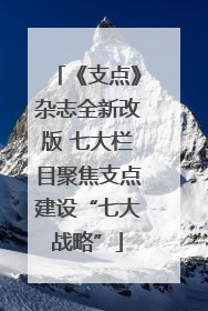 《支点》杂志全新改版 七大栏目聚焦支点建设“七大战略”