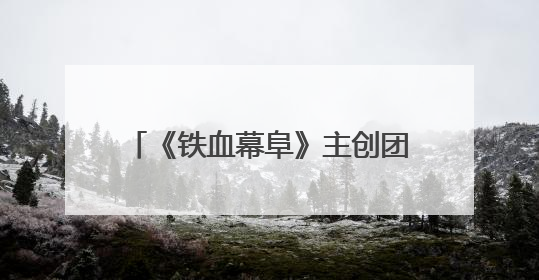 《铁血幕阜》主创团队赴平江石牛寨镇考察 共商文旅融合发展
