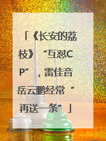 《长安的荔枝》“互怼CP”，雷佳音岳云鹏经常“再送一条”
