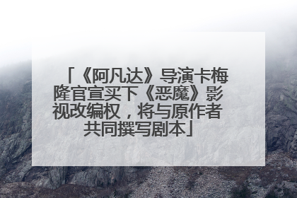 《阿凡达》导演卡梅隆官宣买下《恶魔》影视改编权，将与原作者共同撰写剧本