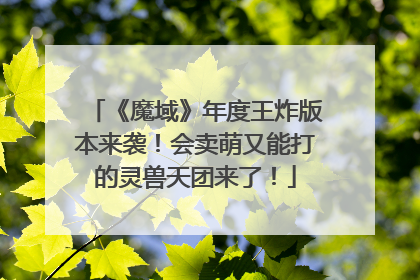 《魔域》年度王炸版本来袭！会卖萌又能打的灵兽天团来了！