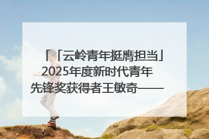 「云岭青年挺膺担当」2025年度新时代青年先锋奖获得者王敏奇——澜沧江上好渔人
