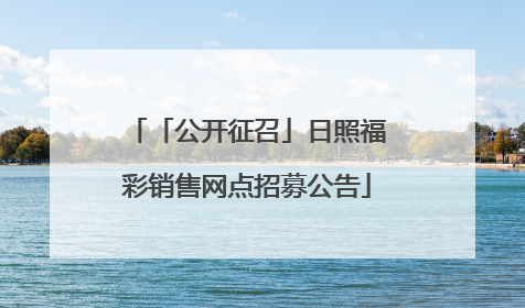 「公开征召」日照福彩销售网点招募公告