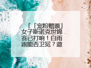 「宠粉赠票」女子斯诺克世锦赛已打响！白雨露能否卫冕？邀您现场见证！