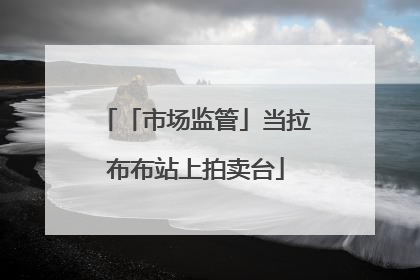 「市场监管」当拉布布站上拍卖台
