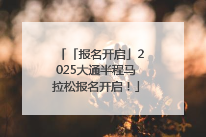 「报名开启」2025大通半程马拉松报名开启！