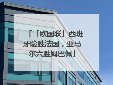 「欧国联」西班牙险胜法国，亚马尔六胜姆巴佩