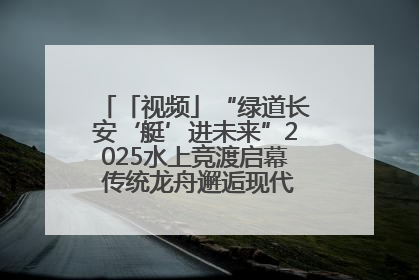 「视频」“绿道长安‘艇’进未来”2025水上竞渡启幕 传统龙舟邂逅现代赛艇演绎文旅新篇