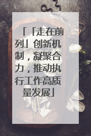 「走在前列」创新机制，凝聚合力，推动执行工作高质量发展
