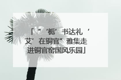 “‘栀’书达礼‘艾’在铜官”雅集走进铜官窑国风乐园