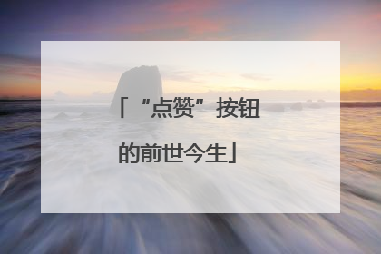 “点赞”按钮的前世今生