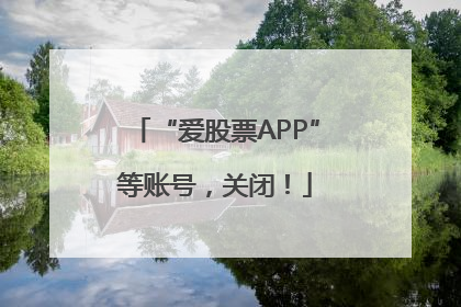 “爱股票APP”等账号，关闭！