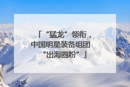 “猛龙”领衔，中国明星装备组团“出海圈粉”