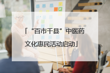 “百市千县”中医药文化惠民活动启动