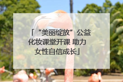 “美丽绽放”公益化妆课堂开课 助力女性自信成长