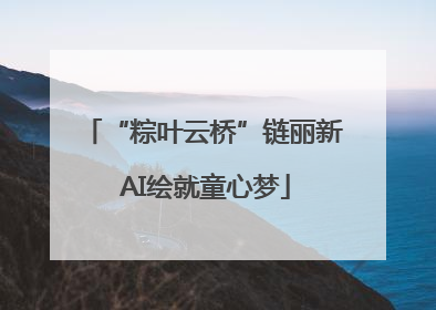 “粽叶云桥”链丽新 AI绘就童心梦