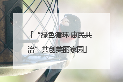 “绿色循环·惠民共治”共创美丽家园