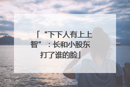 “下下人有上上智”：长和小股东打了谁的脸