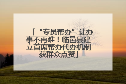 “专员帮办”让办事不再难！临邑县建立首席帮办代办机制获群众点赞