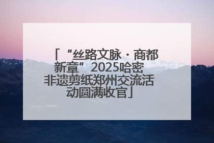 “丝路文脉・商都新章”2025哈密非遗剪纸郑州交流活动圆满收官