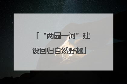 “两园一河”建设回归自然野趣