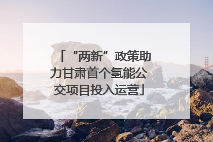 “两新”政策助力甘肃首个氢能公交项目投入运营