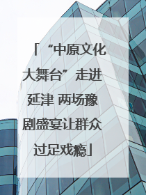 “中原文化大舞台”走进延津 两场豫剧盛宴让群众过足戏瘾