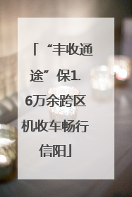 “丰收通途”保1.6万余跨区机收车畅行信阳