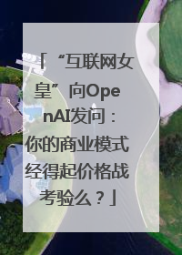 “互联网女皇”向OpenAI发问：你的商业模式经得起价格战考验么？