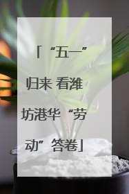 “五一”归来 看潍坊港华“劳动”答卷