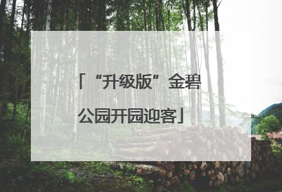 “升级版”金碧公园开园迎客