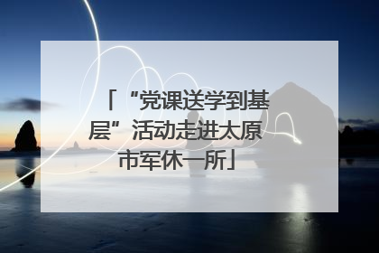 “党课送学到基层”活动走进太原市军休一所