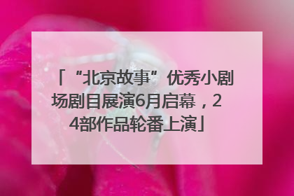 “北京故事”优秀小剧场剧目展演6月启幕，24部作品轮番上演