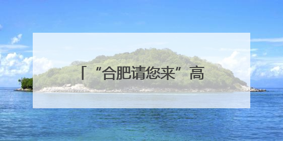 “合肥请您来”高校毕业生对接会为大学生提供就业岗位