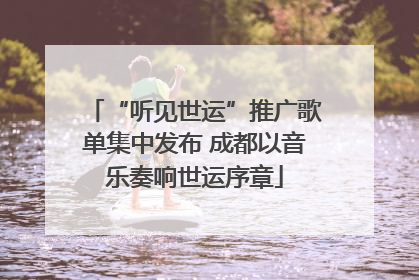 “听见世运”推广歌单集中发布 成都以音乐奏响世运序章