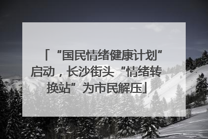 “国民情绪健康计划”启动，长沙街头“情绪转换站”为市民解压