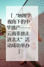 “地理学视角下的中华遗产——云南非遗走进北大”活动成功举办