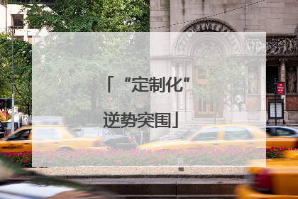 “定制化” 逆势突围