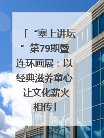 “塞上讲坛”第79期暨连环画展：以经典滋养童心 让文化薪火相传