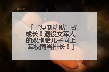 “复制粘贴”式成长！退役女军人的双胞胎儿子同上军校同当排长！