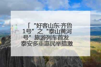 “好客山东·齐鲁1号”之“泰山黄河号”旅游列车首发 泰安多重惠民举措激活文旅消费新动能