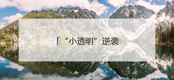 “小透明”逆袭，硬控全场！