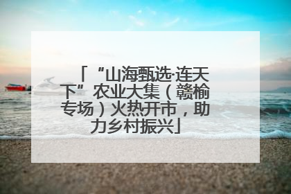 “山海甄选·连天下”农业大集（赣榆专场）火热开市，助力乡村振兴