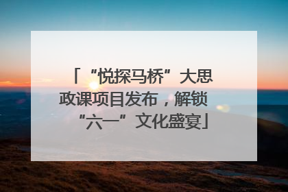 “悦探马桥”大思政课项目发布，解锁“六一”文化盛宴
