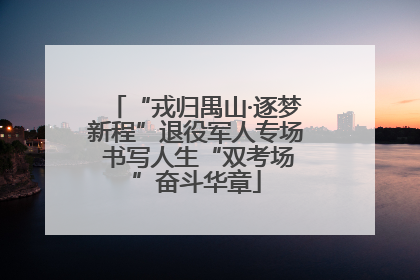 “戎归禺山·逐梦新程”退役军人专场 书写人生“双考场”奋斗华章