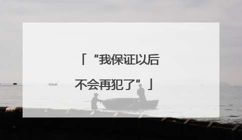 “我保证以后不会再犯了”